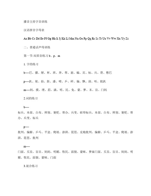 郑州播音主持培训学习资料-字音训练