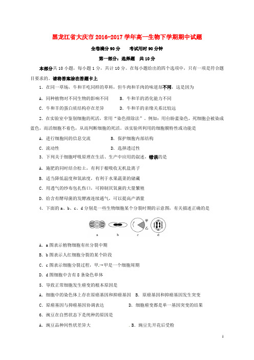 黑龙江省大庆市高一生物下学期期中试题