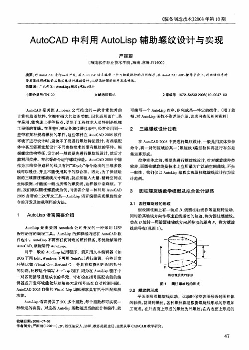 AutoCAD中利用AutoLisp辅助螺纹设计与实现