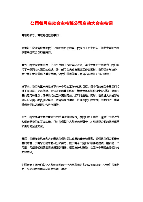 公司每月启动会主持稿公司启动大会主持词