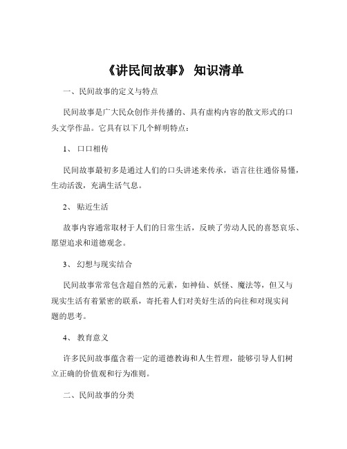 《讲民间故事》 知识清单