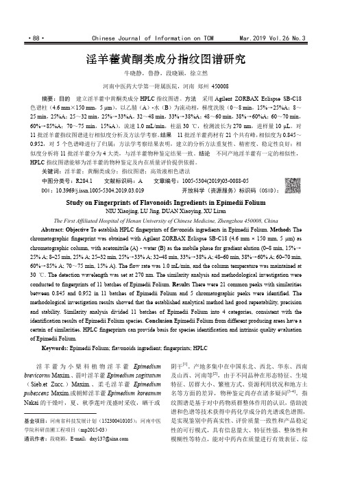 淫羊藿黄酮类成分指纹图谱研究