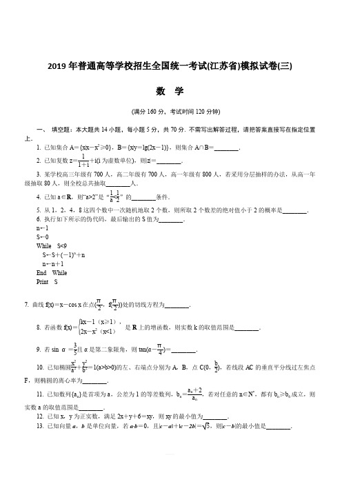 2019年普通高等学校招生全国统一考试(江苏省)数学模拟试卷(三)含答案