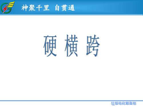 2.19接触网结构—接触网支持装置—硬横跨