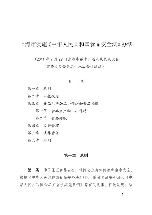 上海市实施《中华人民共和国食品安全法》办法