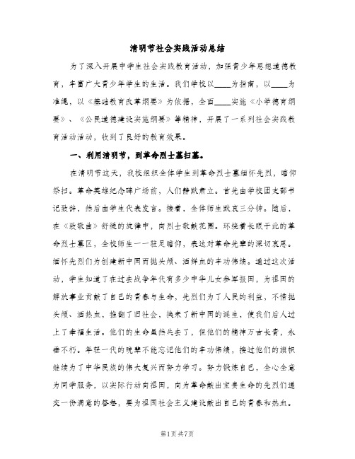 清明节社会实践活动总结（2篇）