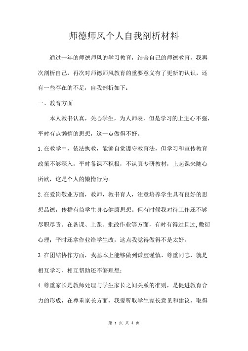 师德师风个人自我剖析材料三篇