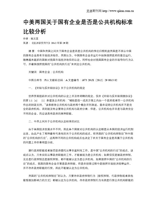 中美两国关于国有企业是否是公共机构标准比较分析