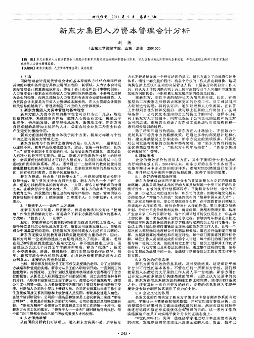 新东方集团人力资本管理会计分析