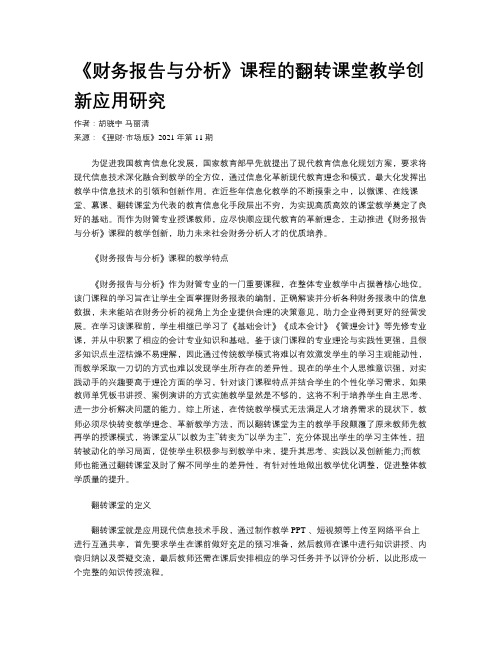 《财务报告与分析》课程的翻转课堂教学创新应用研究 