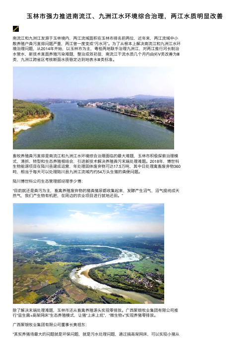 玉林市强力推进南流江、九洲江水环境综合治理，两江水质明显改善