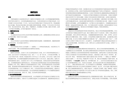 办公空间设计调研报告