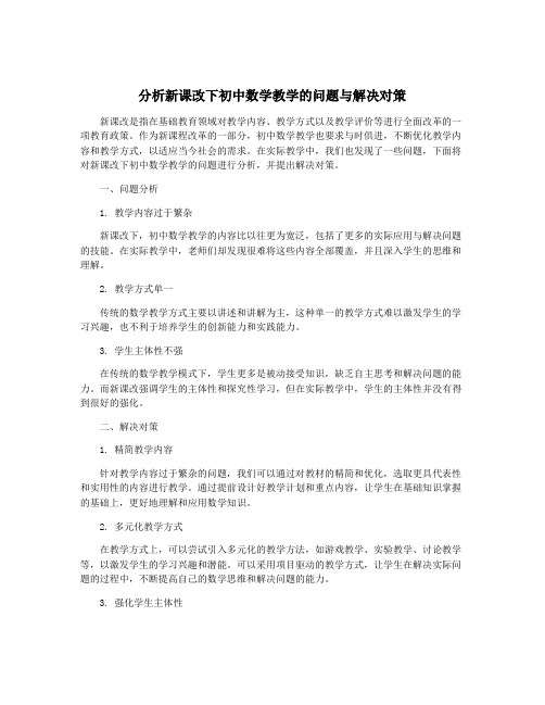 分析新课改下初中数学教学的问题与解决对策