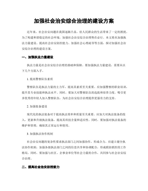 加强社会治安综合治理的建设方案