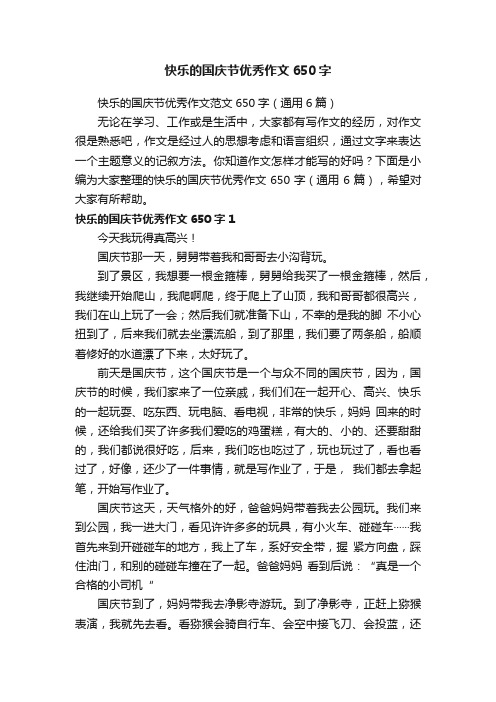 快乐的国庆节优秀作文范文650字（通用6篇）