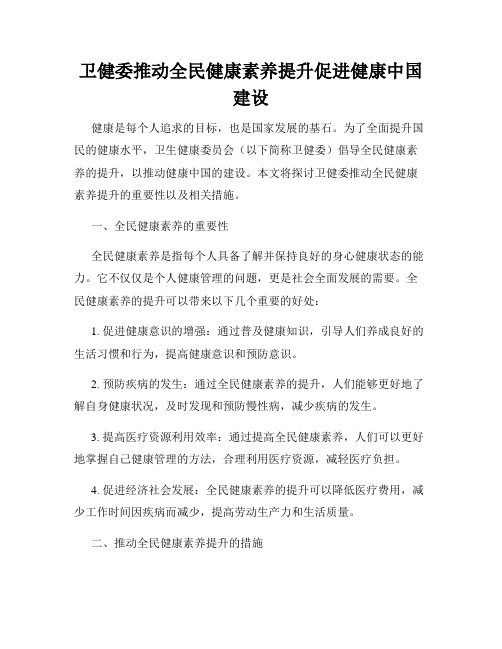 卫健委推动全民健康素养提升促进健康中国建设