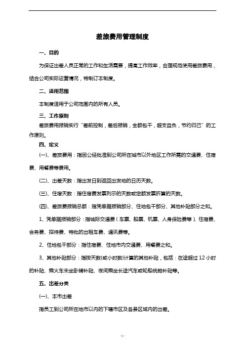 差旅费用管理制度