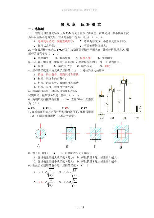 材料力学习题册答案-第9章-压杆稳定