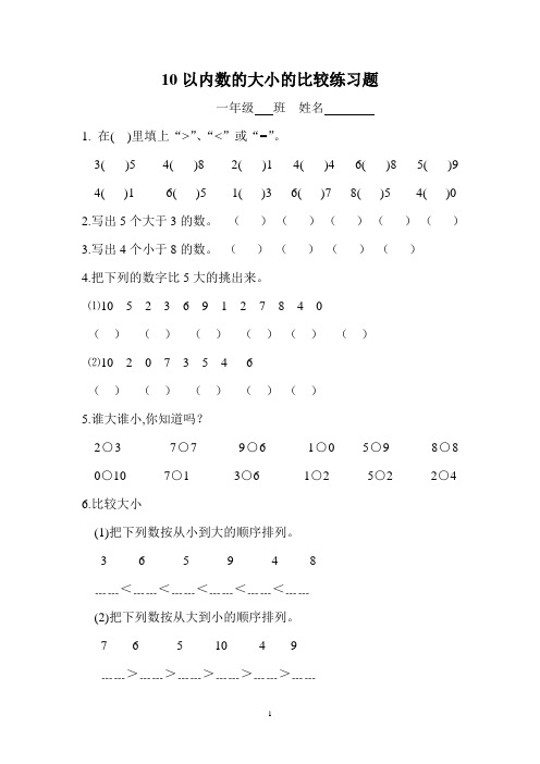 (完整版)10以内数比较大小练习题