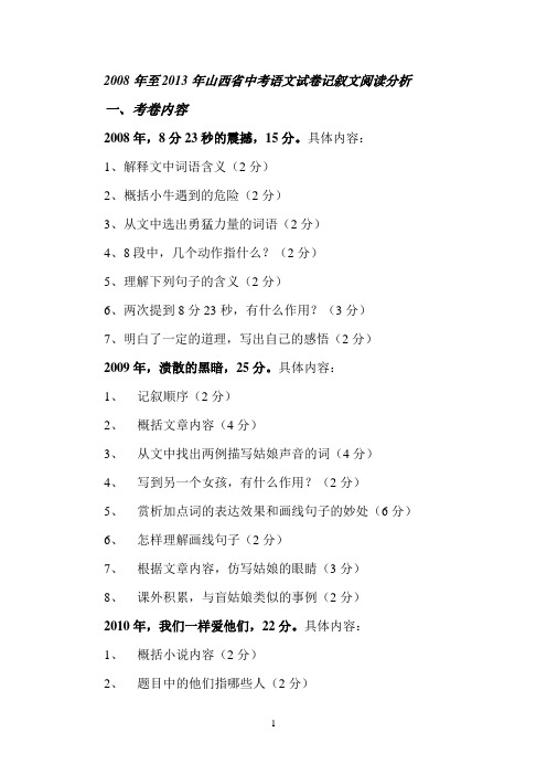 2008年至2013年山西省中考语文试卷记叙文阅读分析