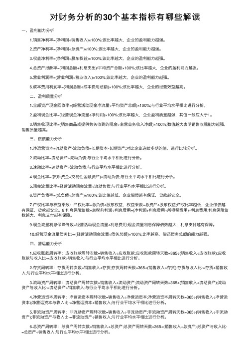 对财务分析的30个基本指标有哪些解读