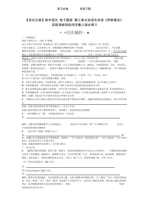 高中语文电子题库第三单元自读文本读《伊索寓言》实战演练轻松闯关鲁人版必修