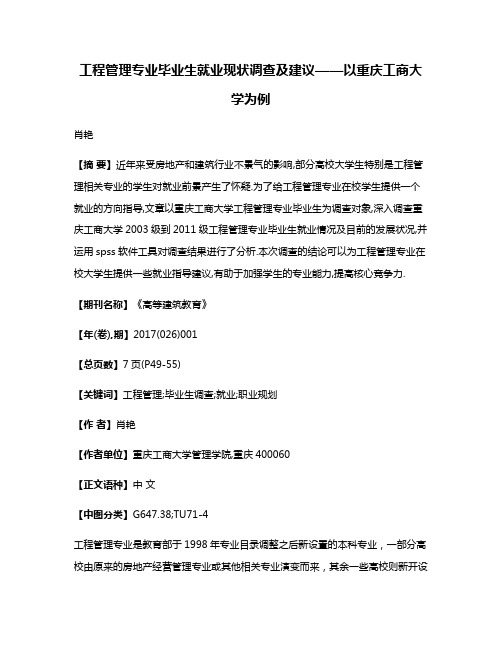 工程管理专业毕业生就业现状调查及建议——以重庆工商大学为例