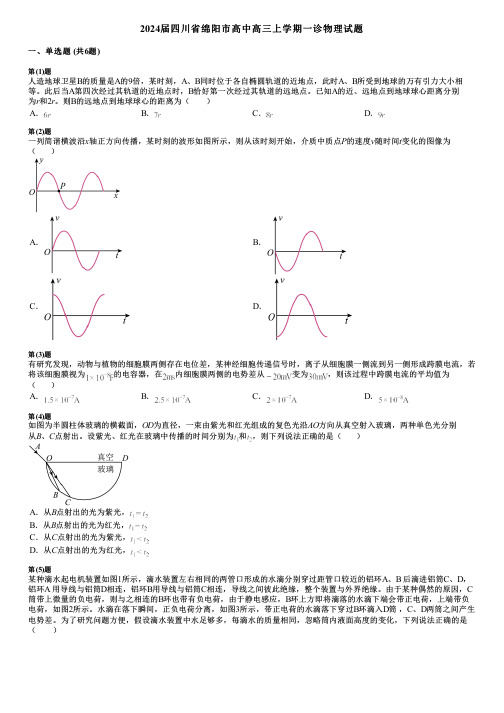 2024届四川省绵阳市高中高三上学期一诊物理试题