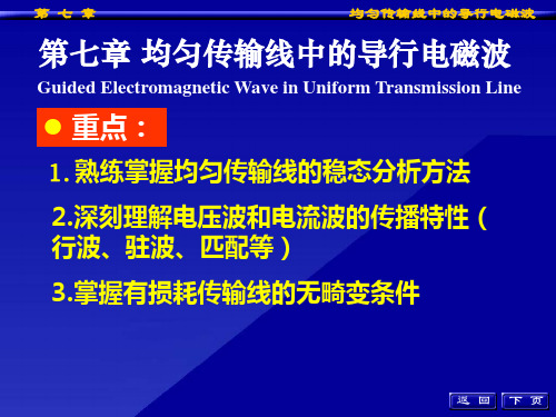 工程电磁场之七均匀传输线中的导行电磁波