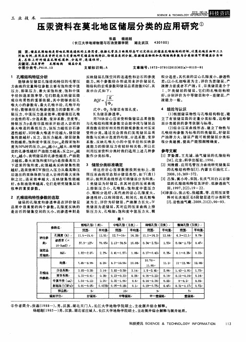 压汞资料在莫北地区储层分类的应用研究