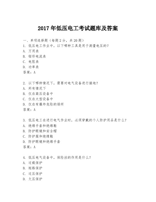 2017年低压电工考试题库及答案