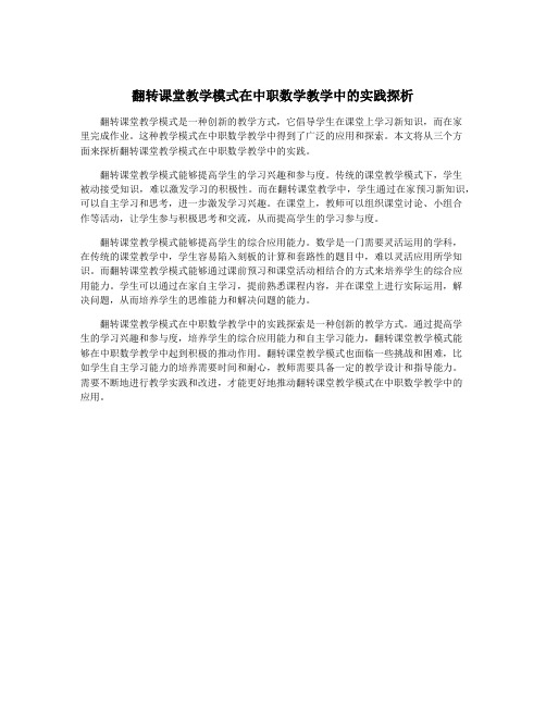 翻转课堂教学模式在中职数学教学中的实践探析