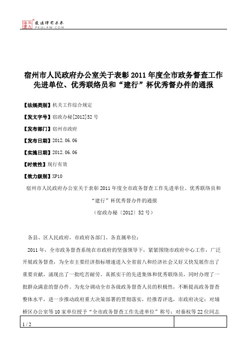 宿州市人民政府办公室关于表彰2011年度全市政务督查工作先进单位