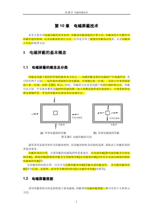 《电磁兼容基础》第10章