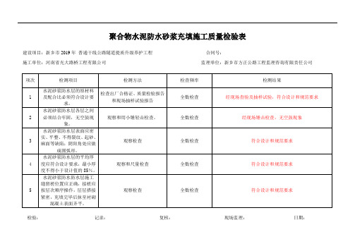 6、聚合物水泥砂浆施工记录表