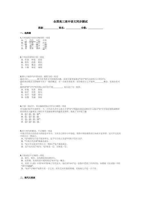 全国高三高中语文同步测试带答案解析
