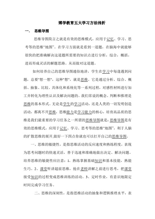 博学教育五大学习方法浅