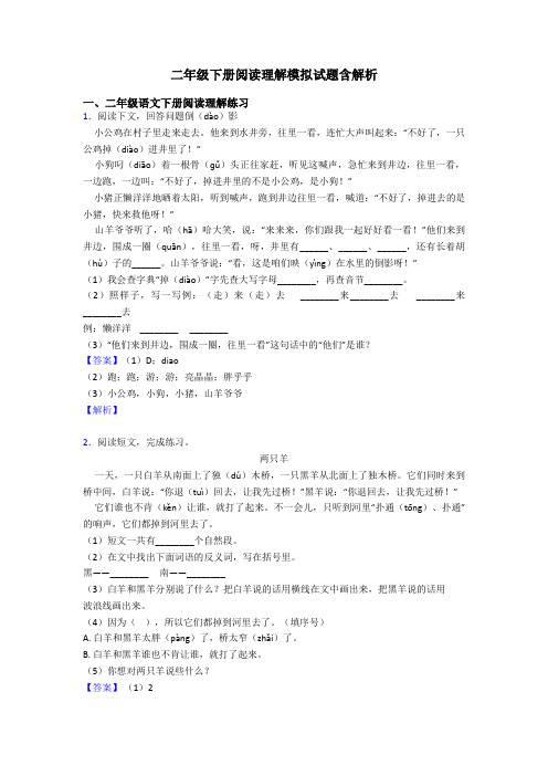 二年级二年级下册阅读理解模拟试题含解析