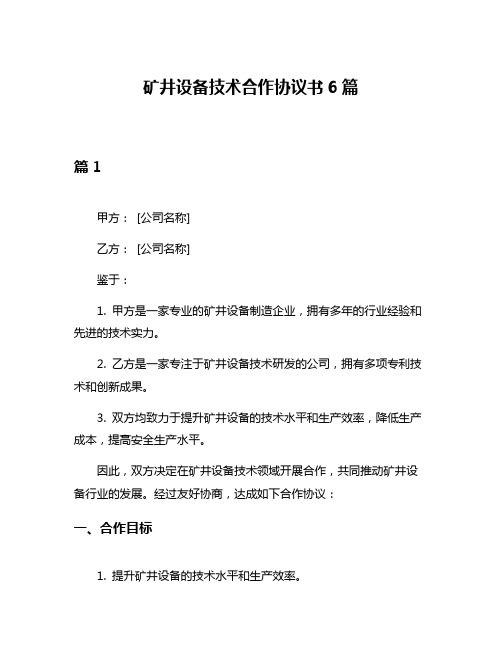 矿井设备技术合作协议书6篇