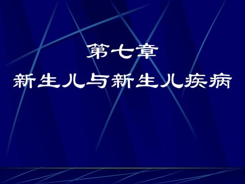 新生儿与新生儿疾病