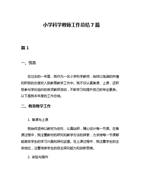 小学科学教师工作总结7篇