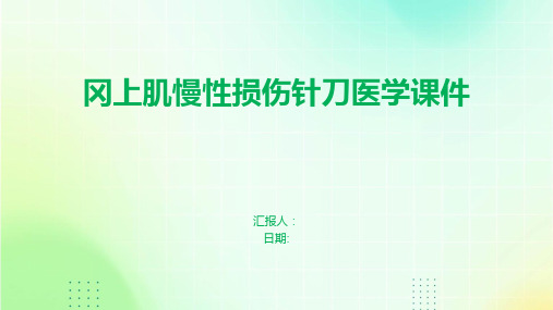 冈上肌慢性损伤针刀医学课件