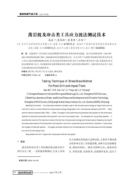 凿岩机及冲击类工具应力波法测试技术