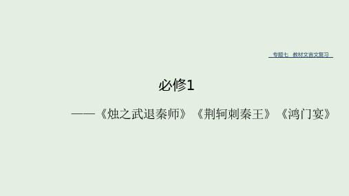 (人教通用版)2020版高考语文复习专题七教材文言文复习ppt课件(必修1)