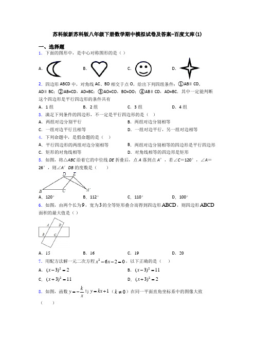 苏科版新苏科版八年级下册数学期中模拟试卷及答案-百度文库(1)