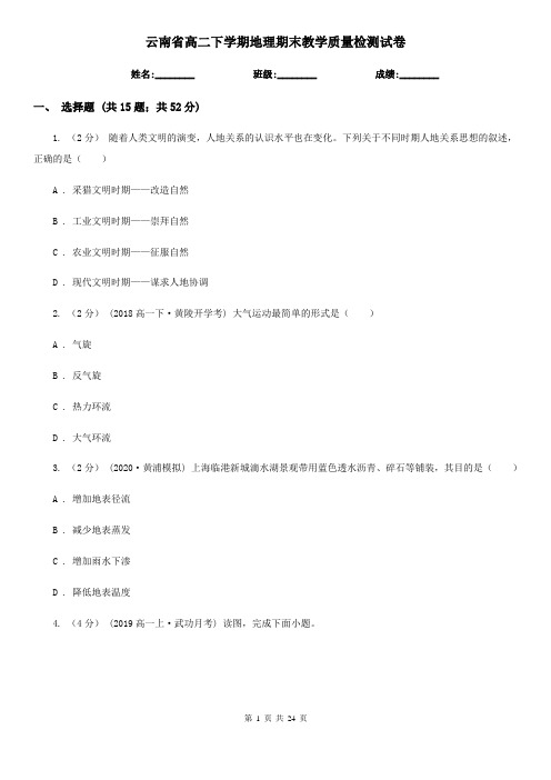 云南省高二下学期地理期末教学质量检测试卷