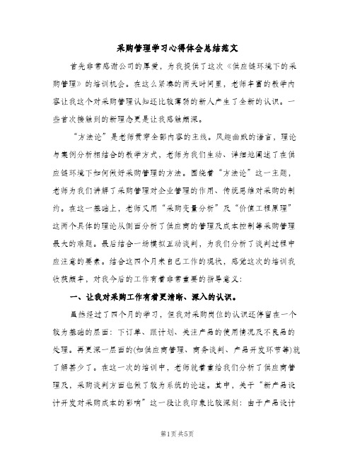 采购管理学习心得体会总结范文（2篇）