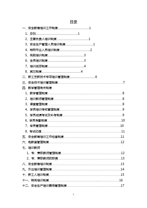 安全培训管理制度汇编