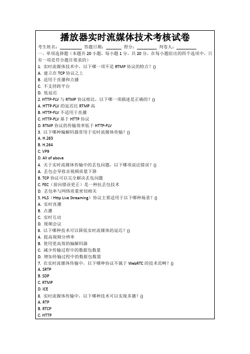 播放器实时流媒体技术考核试卷