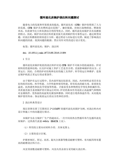 循环流化床锅炉浇注料问题探讨